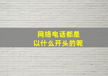 网络电话都是以什么开头的呢