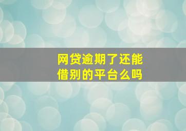 网贷逾期了还能借别的平台么吗