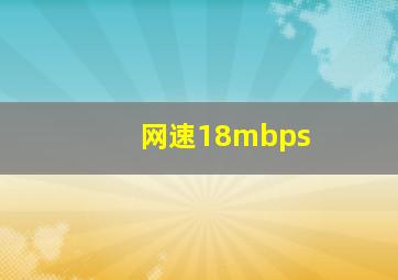 网速18mbps