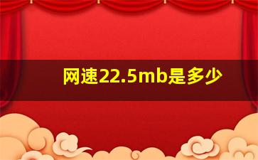 网速22.5mb是多少