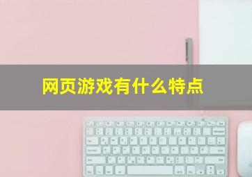 网页游戏有什么特点