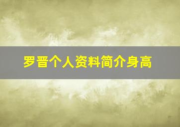 罗晋个人资料简介身高