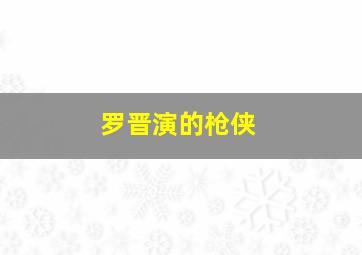 罗晋演的枪侠