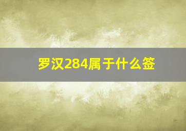 罗汉284属于什么签