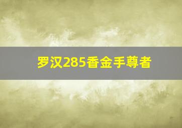 罗汉285香金手尊者