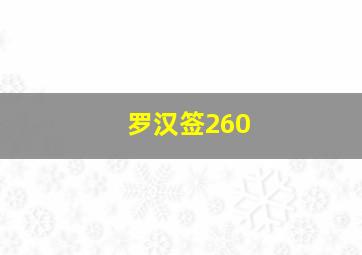 罗汉签260