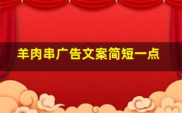 羊肉串广告文案简短一点