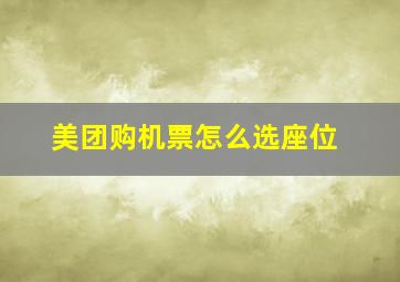 美团购机票怎么选座位