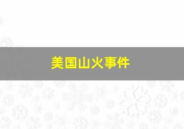 美国山火事件