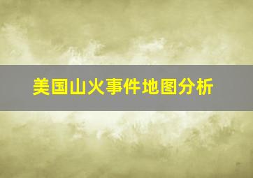 美国山火事件地图分析