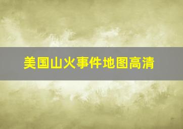 美国山火事件地图高清