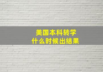 美国本科转学什么时候出结果