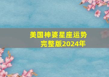 美国神婆星座运势完整版2024年