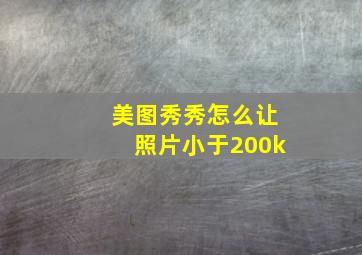 美图秀秀怎么让照片小于200k