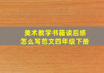 美术教学书籍读后感怎么写范文四年级下册