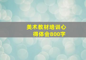 美术教材培训心得体会800字