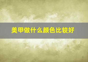 美甲做什么颜色比较好