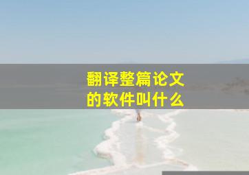 翻译整篇论文的软件叫什么