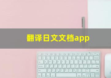 翻译日文文档app