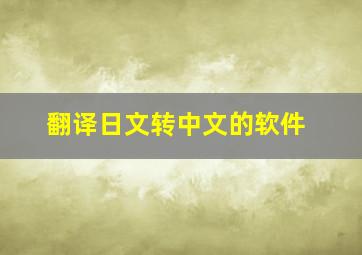 翻译日文转中文的软件