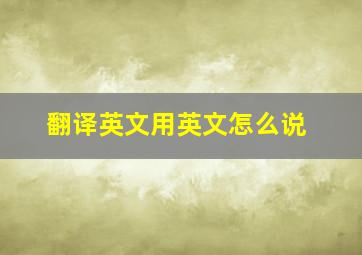 翻译英文用英文怎么说