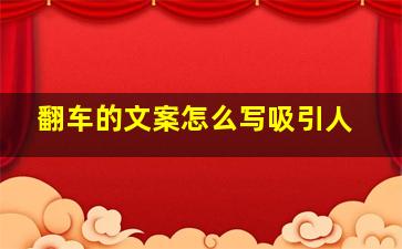 翻车的文案怎么写吸引人