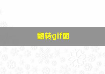 翻转gif图