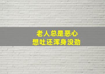 老人总是恶心想吐还浑身没劲