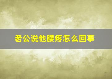 老公说他腰疼怎么回事