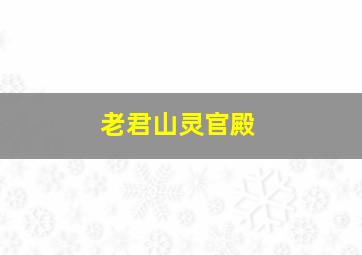 老君山灵官殿