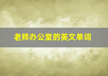 老师办公室的英文单词