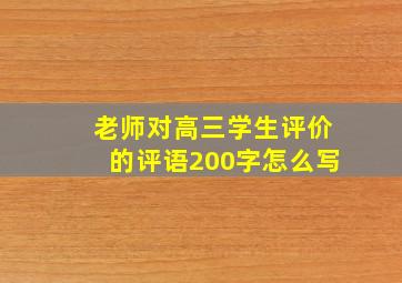 老师对高三学生评价的评语200字怎么写