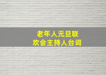 老年人元旦联欢会主持人台词