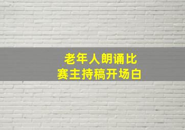 老年人朗诵比赛主持稿开场白