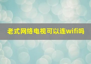 老式网络电视可以连wifi吗