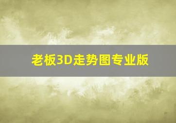 老板3D走势图专业版