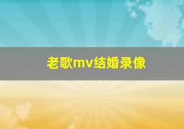 老歌mv结婚录像