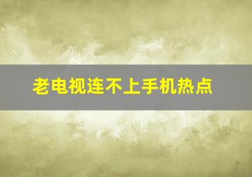 老电视连不上手机热点