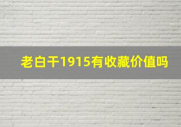 老白干1915有收藏价值吗