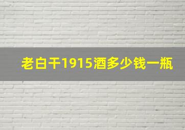 老白干1915酒多少钱一瓶