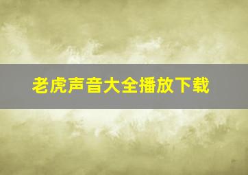 老虎声音大全播放下载