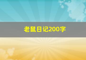 老鼠日记200字