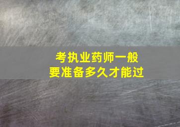 考执业药师一般要准备多久才能过