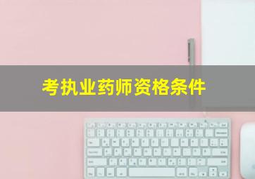 考执业药师资格条件