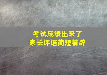 考试成绩出来了家长评语简短精辟