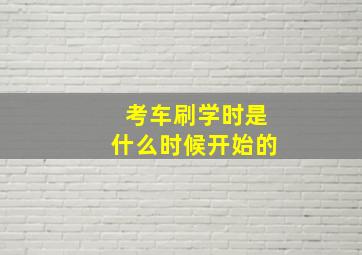 考车刷学时是什么时候开始的