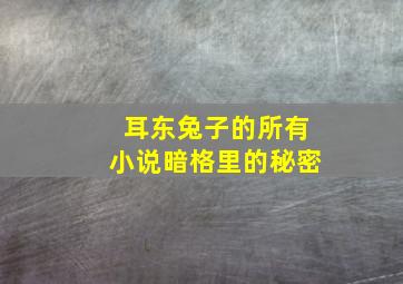 耳东兔子的所有小说暗格里的秘密