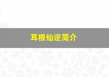 耳根仙逆简介