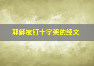 耶稣被钉十字架的经文