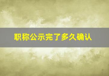 职称公示完了多久确认